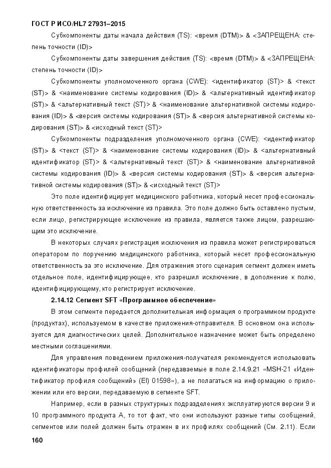 ГОСТ Р ИСО/HL 7 27931-2015, страница 167